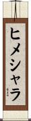 ヒメシャラ Scroll