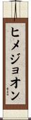 ヒメジョオン Scroll
