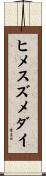ヒメスズメダイ Scroll