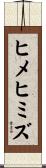 ヒメヒミズ Scroll