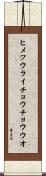 ヒメフウライチョウチョウウオ Scroll