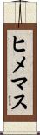 ヒメマス Scroll