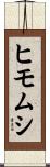 ヒモムシ Scroll