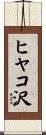 ヒヤコ沢 Scroll