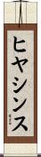 ヒヤシンス Scroll