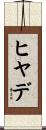 ヒヤデ Scroll