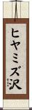 ヒヤミズ沢 Scroll