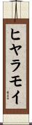 ヒヤラモイ Scroll