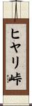 ヒヤリ峠 Scroll