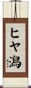 ヒヤ潟 Scroll