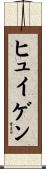 ヒュイゲン Scroll