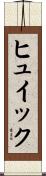 ヒュイック Scroll