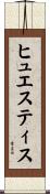 ヒュエスティス Scroll