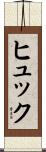ヒュック Scroll