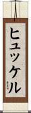 ヒュッケル Scroll