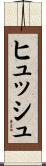 ヒュッシュ Scroll