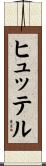 ヒュッテル Scroll