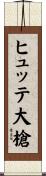 ヒュッテ大槍 Scroll