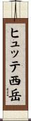 ヒュッテ西岳 Scroll