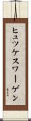 ヒュツケスワーゲン Scroll