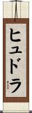 ヒュドラ Scroll