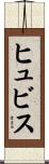ヒュビス Scroll