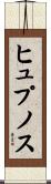 ヒュプノス Scroll