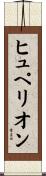 ヒュペリオン Scroll