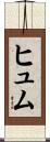 ヒュム Scroll