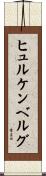 ヒュルケンベルグ Scroll
