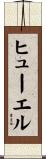 ヒューエル Scroll
