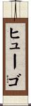 Hugo Scroll