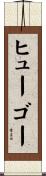 ヒューゴー Scroll