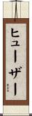 ヒューザー Scroll