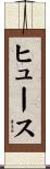 Huth Scroll