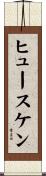 ヒュースケン Scroll