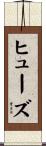 Hughes Scroll