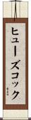 ヒューズ・コック Scroll