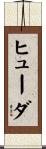 Huda Scroll