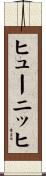 ヒューニッヒ Scroll