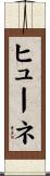 ヒューネ Scroll