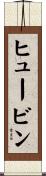 ヒュービン Scroll