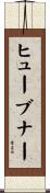 Huebner Scroll