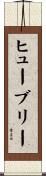 ヒューブリー Scroll