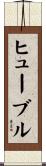 ヒューブル Scroll