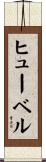 ヒューベル Scroll