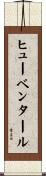 ヒューベンタール Scroll