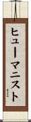 ヒューマニスト Scroll