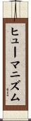 ヒューマニズム Scroll