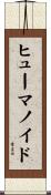 ヒューマノイド Scroll